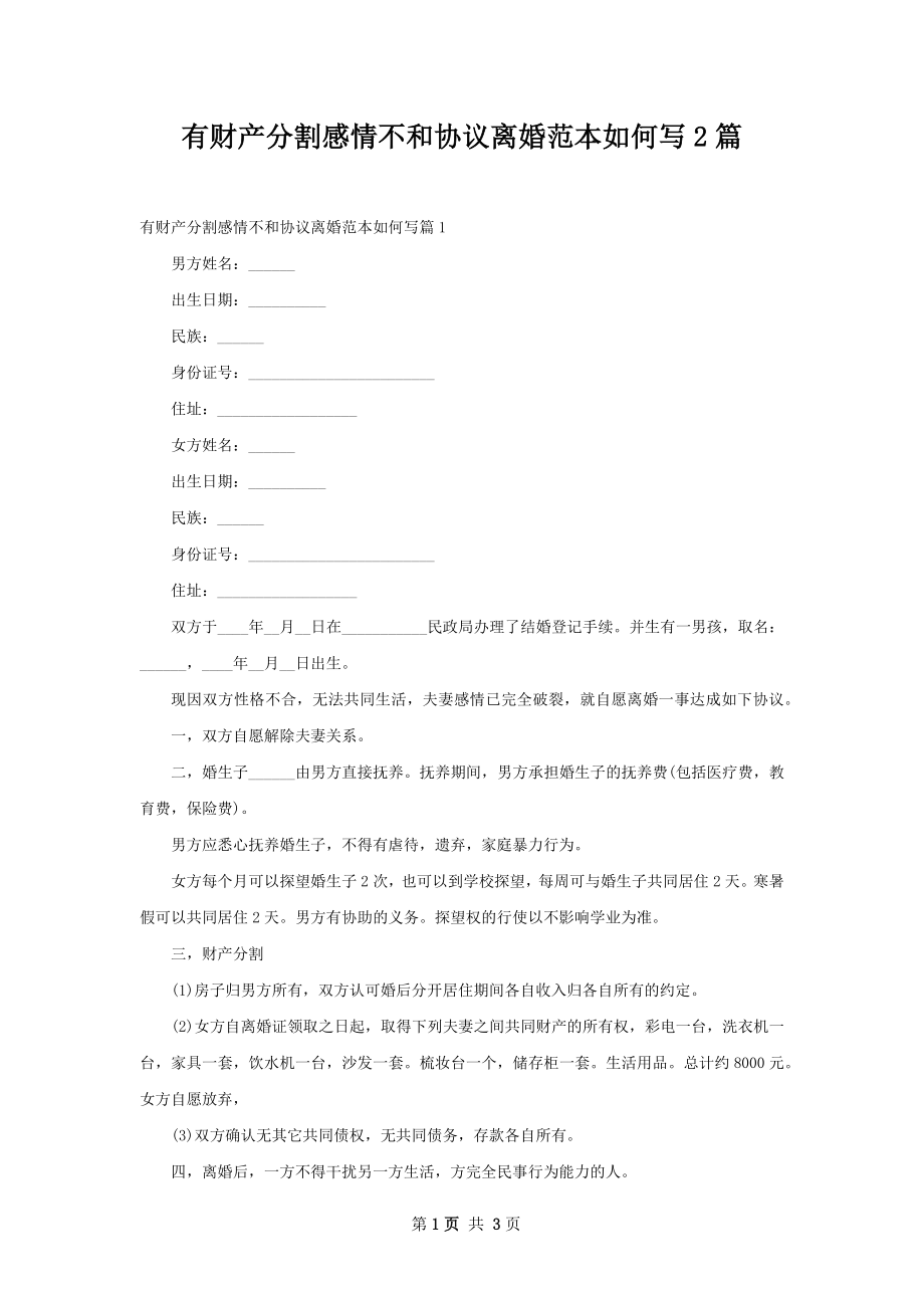 有财产分割感情不和协议离婚范本如何写2篇.docx_第1页