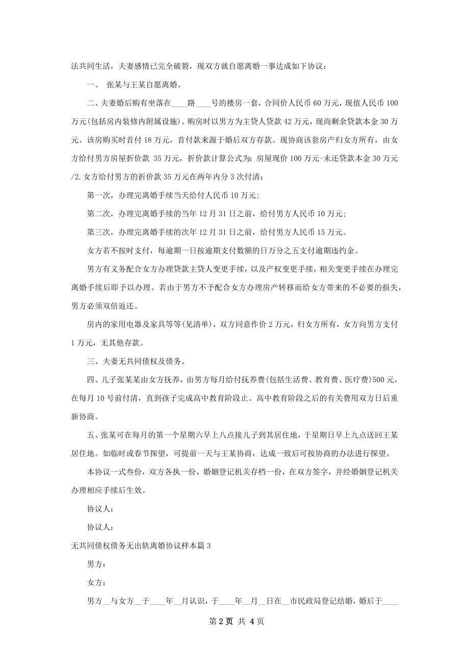 无共同债权债务无出轨离婚协议样本（4篇集锦）.docx_第2页