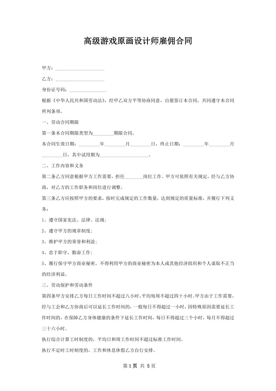 高级游戏原画设计师雇佣合同.docx_第1页