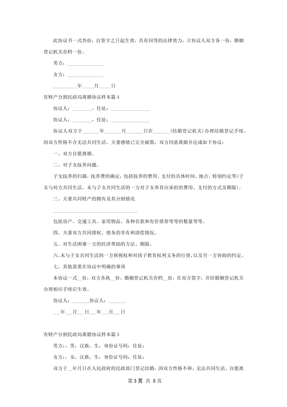 有财产分割民政局离婚协议样本（甄选6篇）.docx_第3页