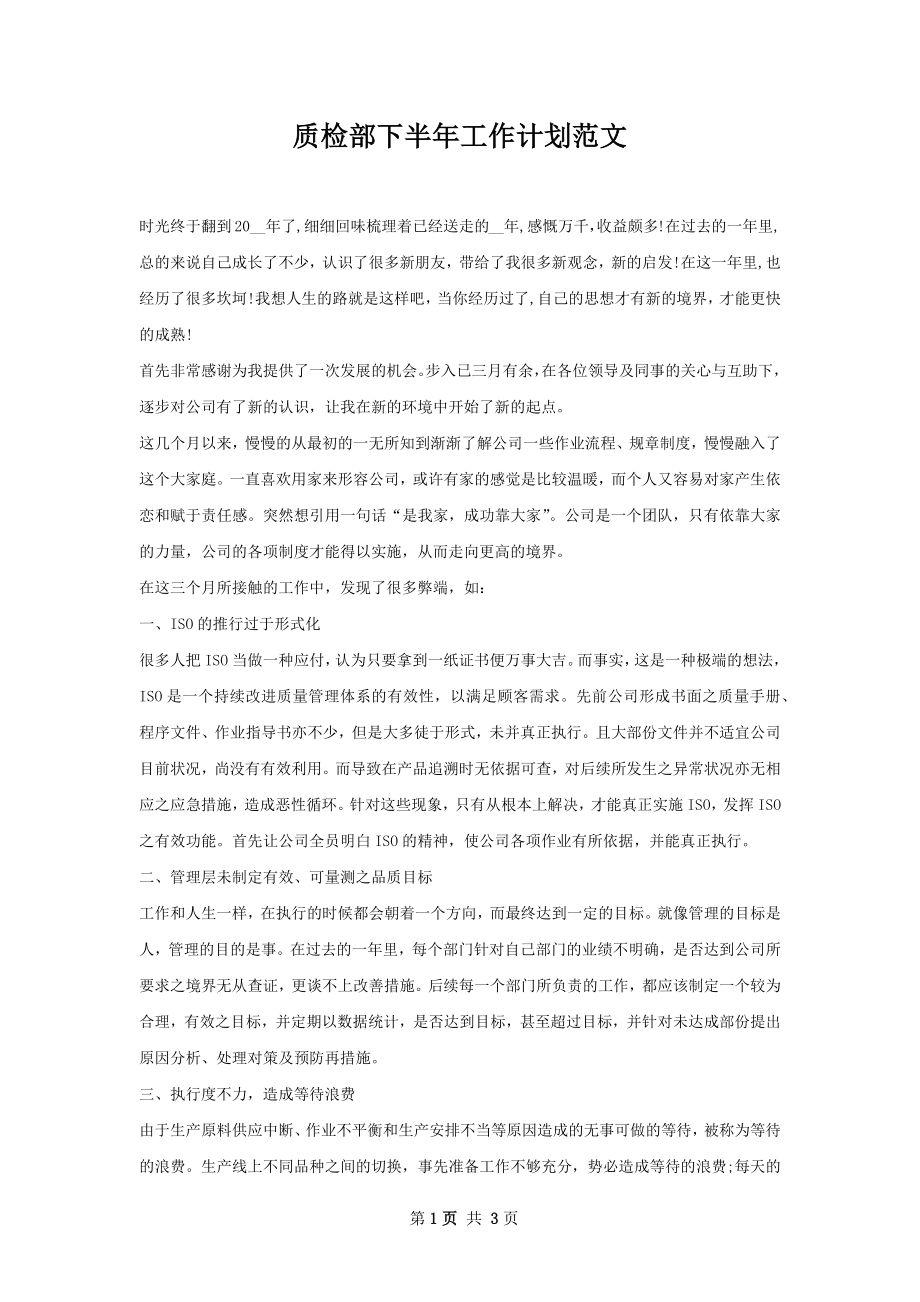 质检部下半年工作计划范文.docx_第1页