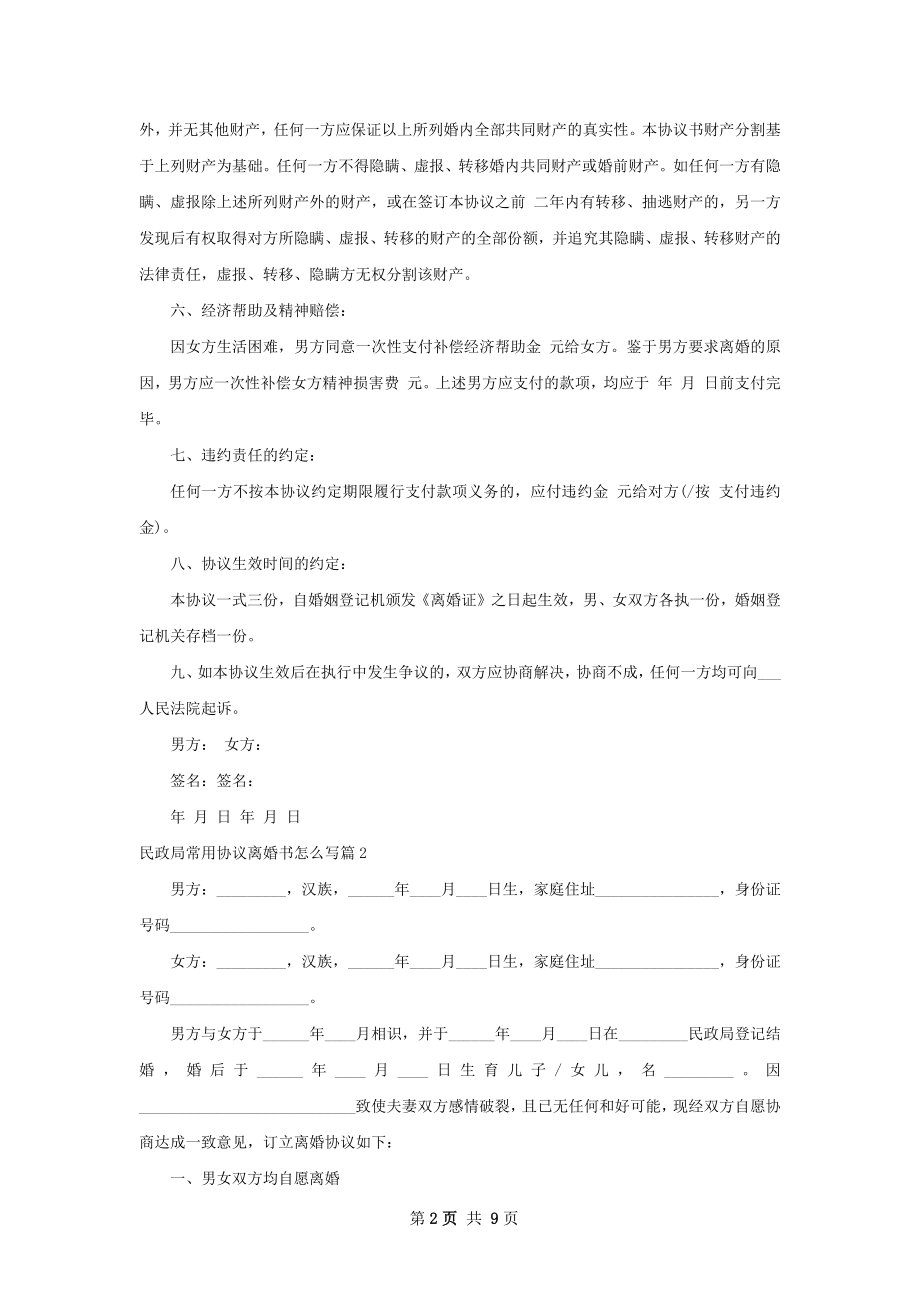 民政局常用协议离婚书怎么写（6篇集锦）.docx_第2页