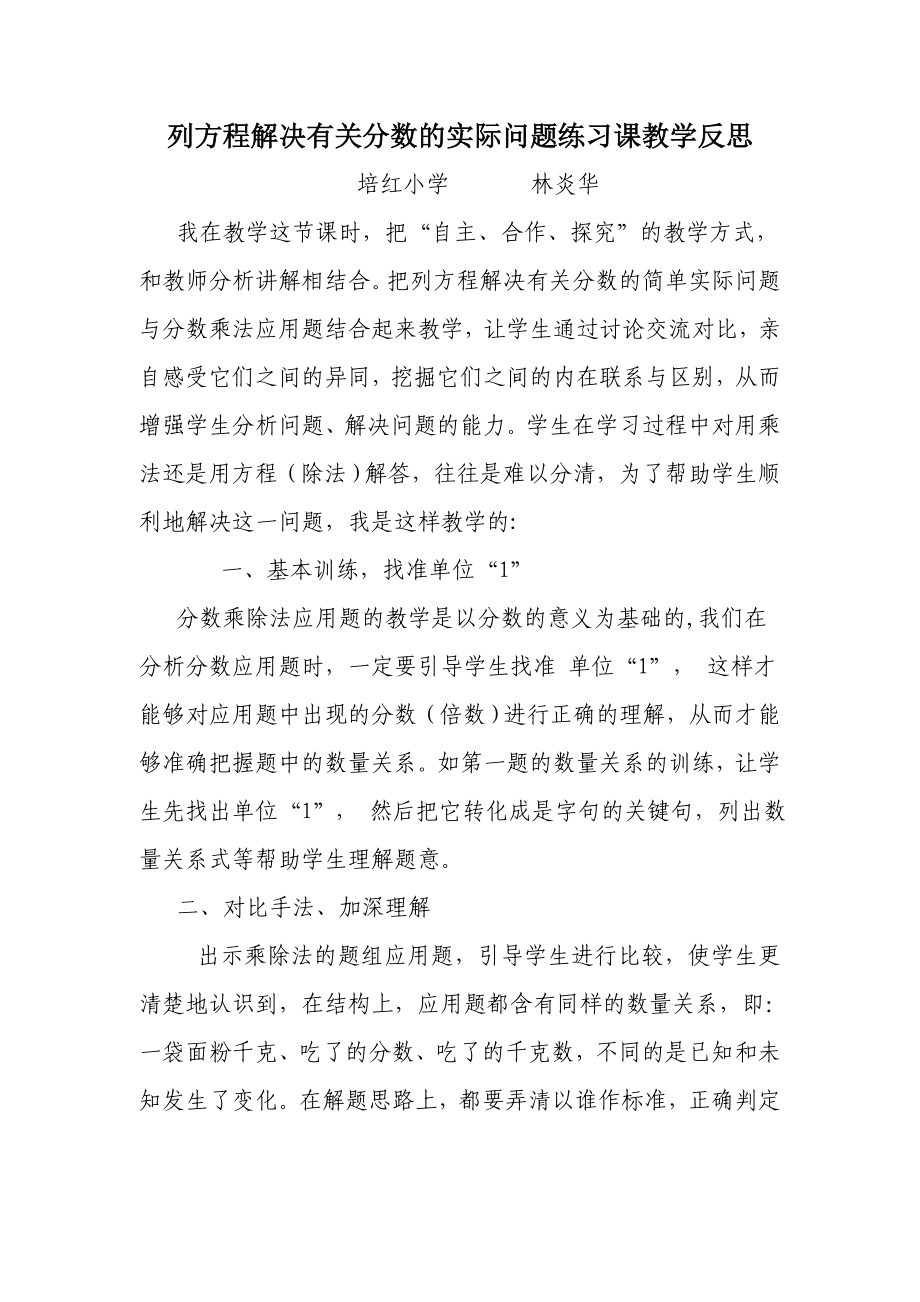 列方程解答有关分数除法的简单实际问题教学反思.doc_第1页