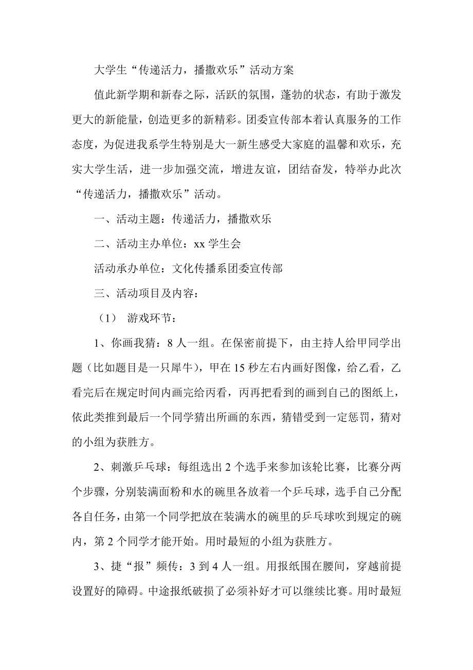 大学生“传递活力播撒欢乐”活动方案.doc_第1页