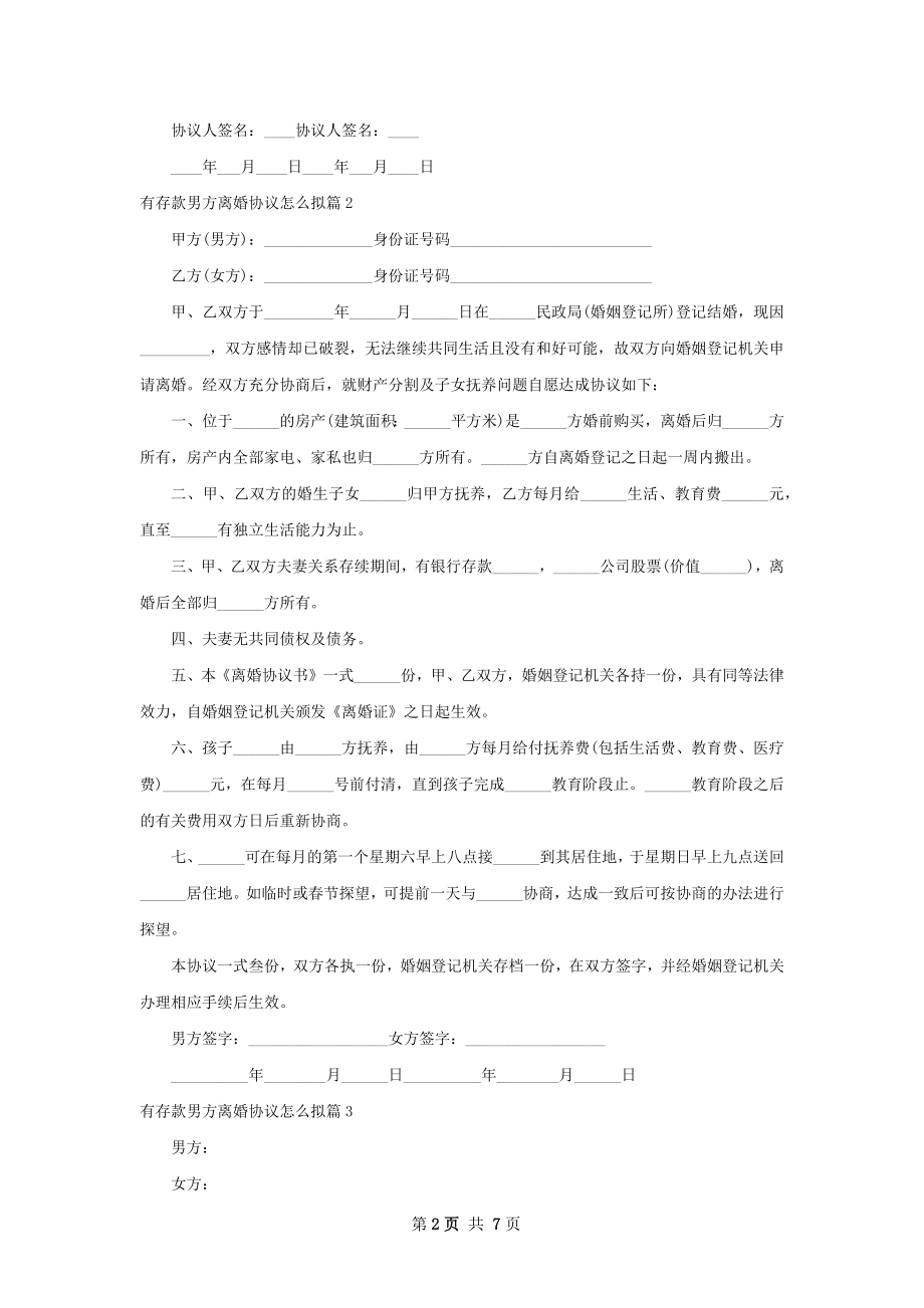 有存款男方离婚协议怎么拟（精选8篇）.docx_第2页