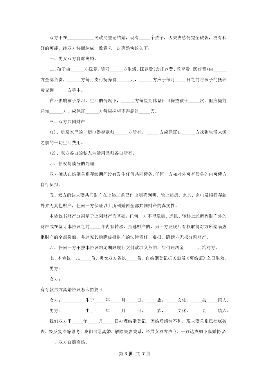 有存款男方离婚协议怎么拟（精选8篇）.docx_第3页