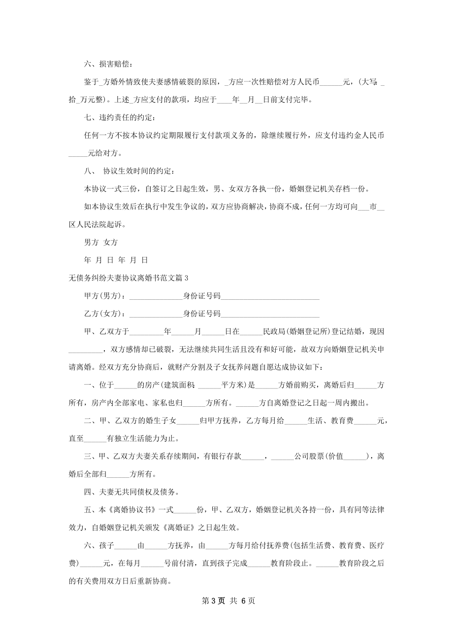 无债务纠纷夫妻协议离婚书范文（优质5篇）.docx_第3页