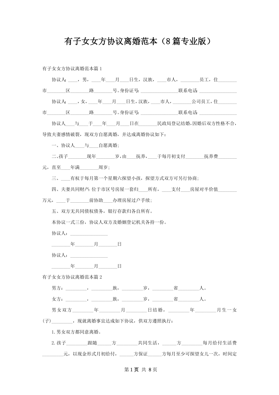 有子女女方协议离婚范本（8篇专业版）.docx_第1页