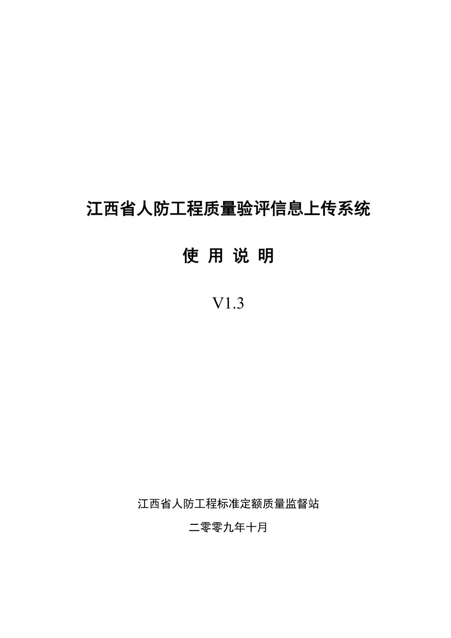 江西省人防工程质量验评信息上传系统使用说明书.doc_第1页