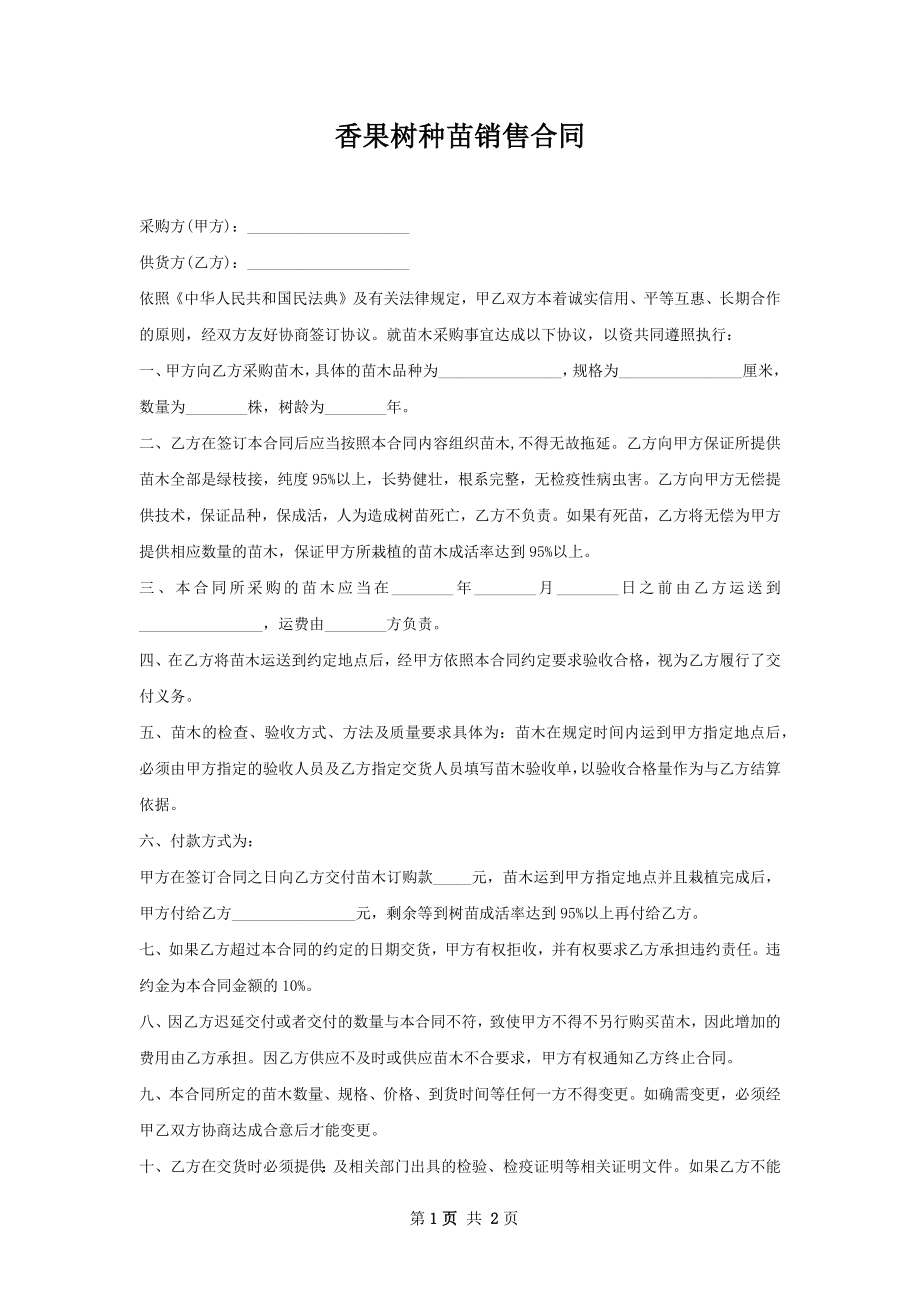 香果树种苗销售合同.docx_第1页