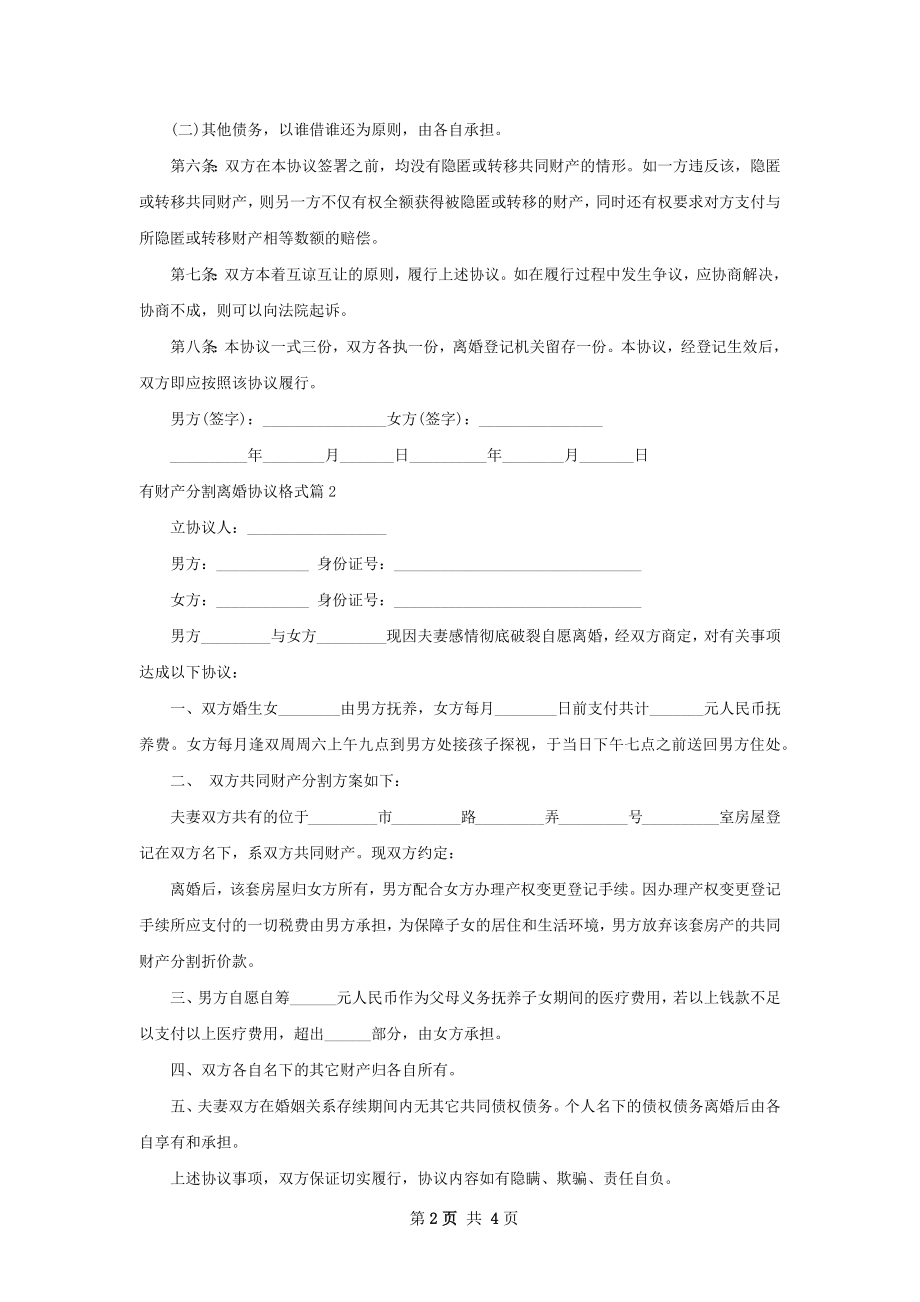 有财产分割离婚协议格式（通用4篇）.docx_第2页