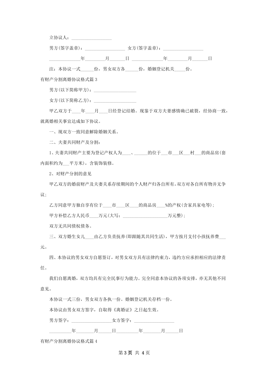 有财产分割离婚协议格式（通用4篇）.docx_第3页