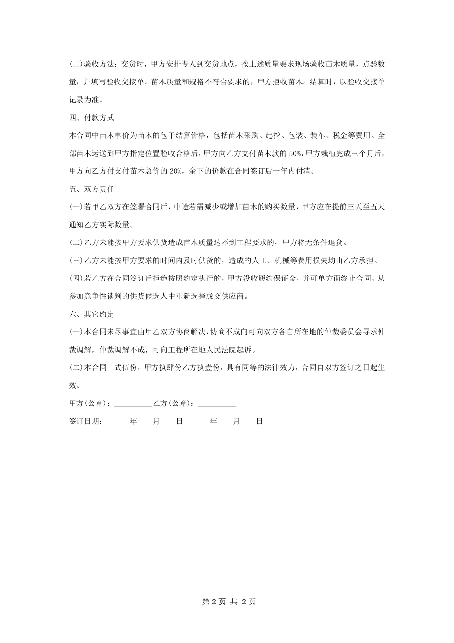 红花大紫薇种苗批发合同.docx_第2页