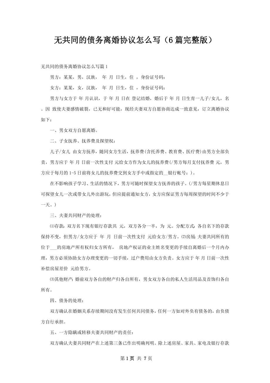 无共同的债务离婚协议怎么写（6篇完整版）.docx_第1页