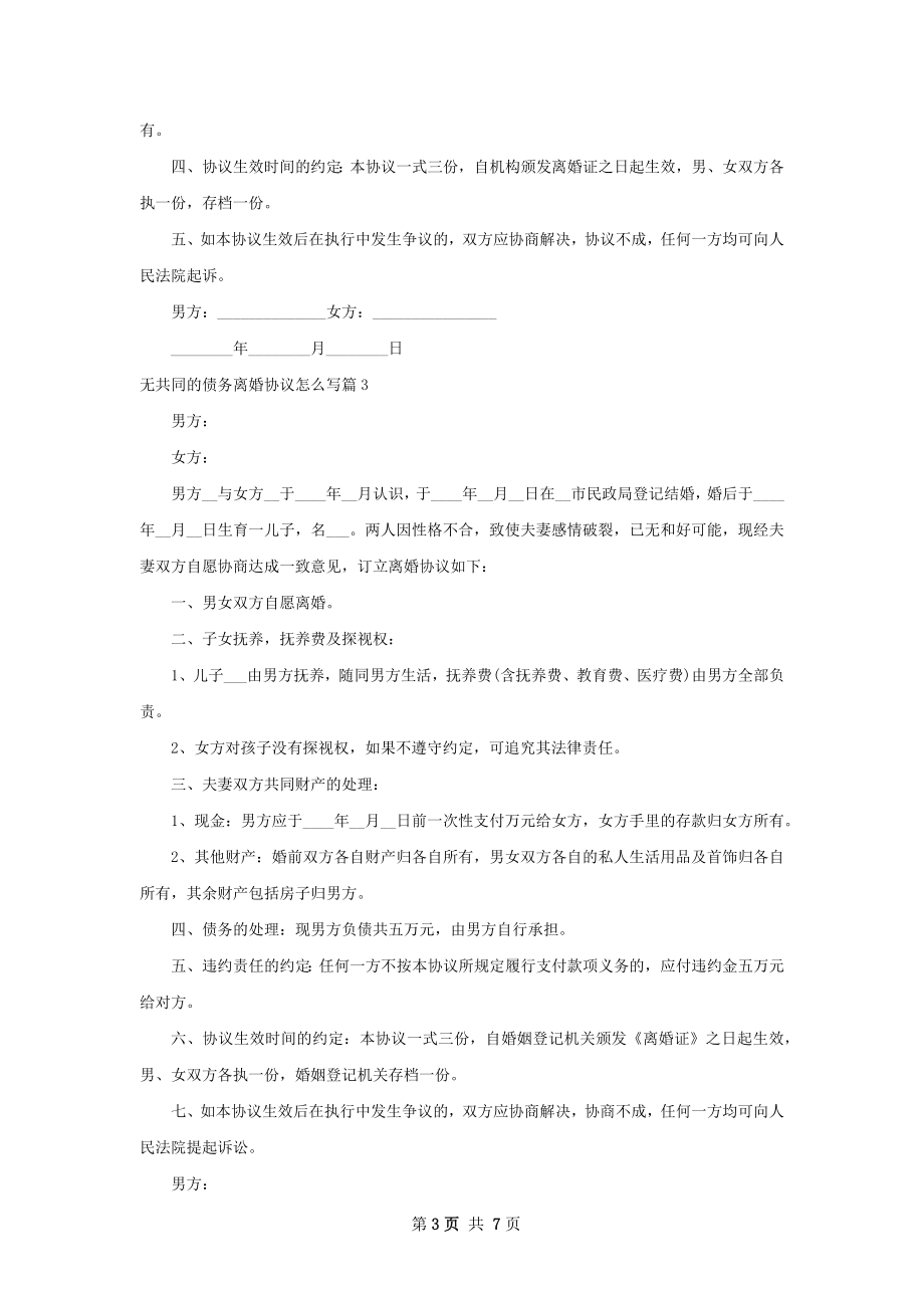 无共同的债务离婚协议怎么写（6篇完整版）.docx_第3页