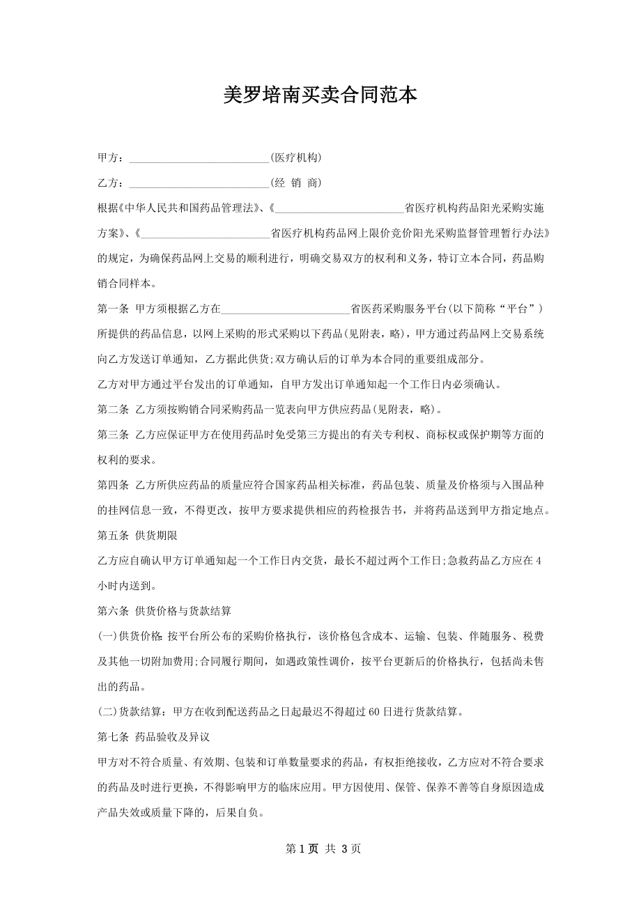 美罗培南买卖合同范本.docx_第1页