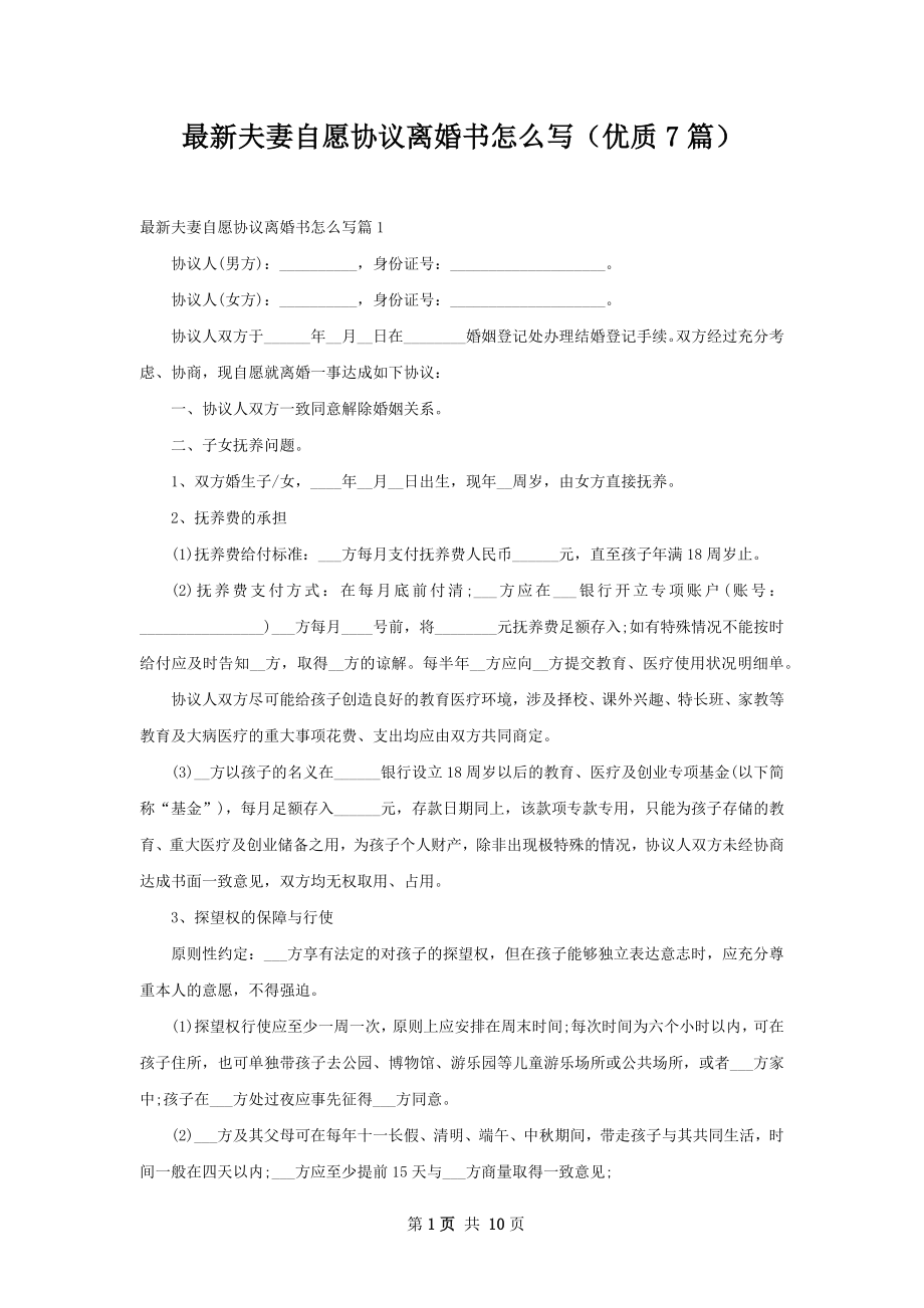 最新夫妻自愿协议离婚书怎么写（优质7篇）.docx_第1页