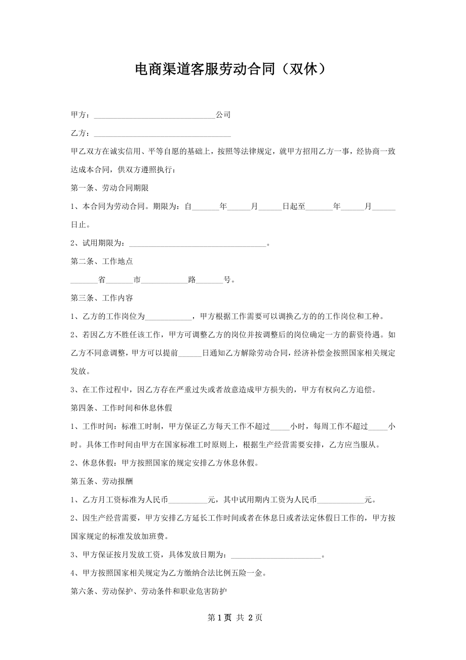 电商渠道客服劳动合同（双休）.docx_第1页