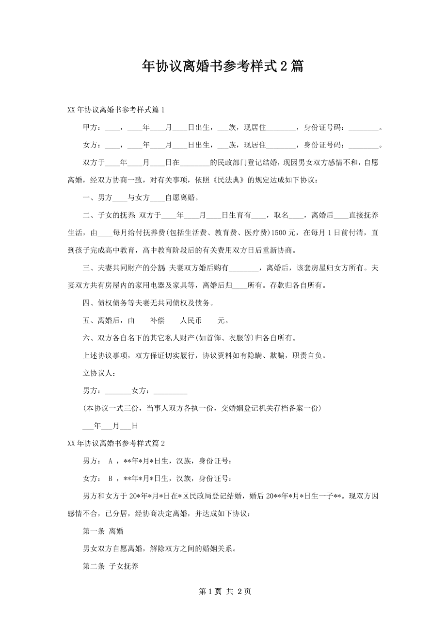 年协议离婚书参考样式2篇.docx_第1页