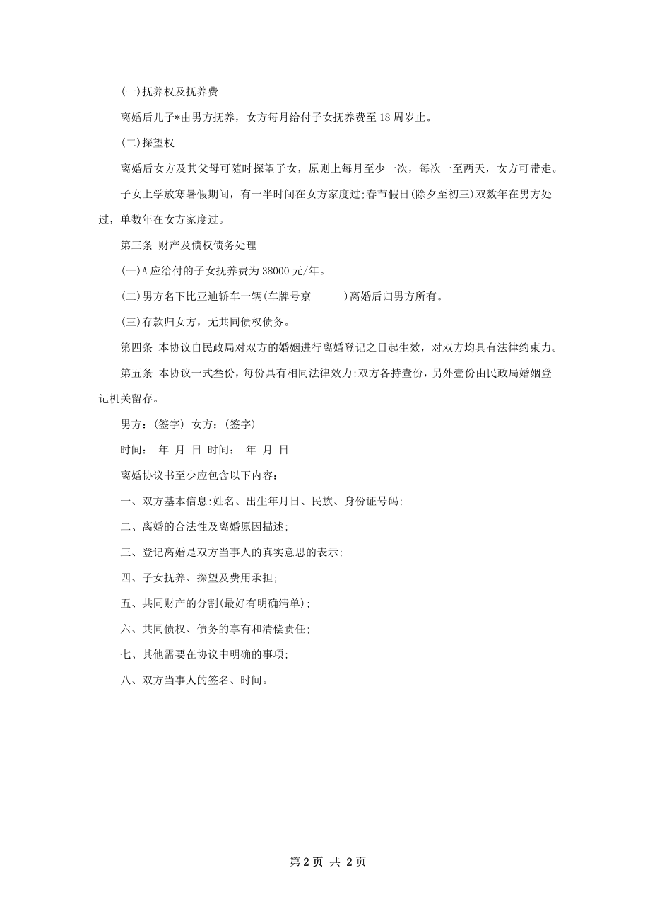 年协议离婚书参考样式2篇.docx_第2页