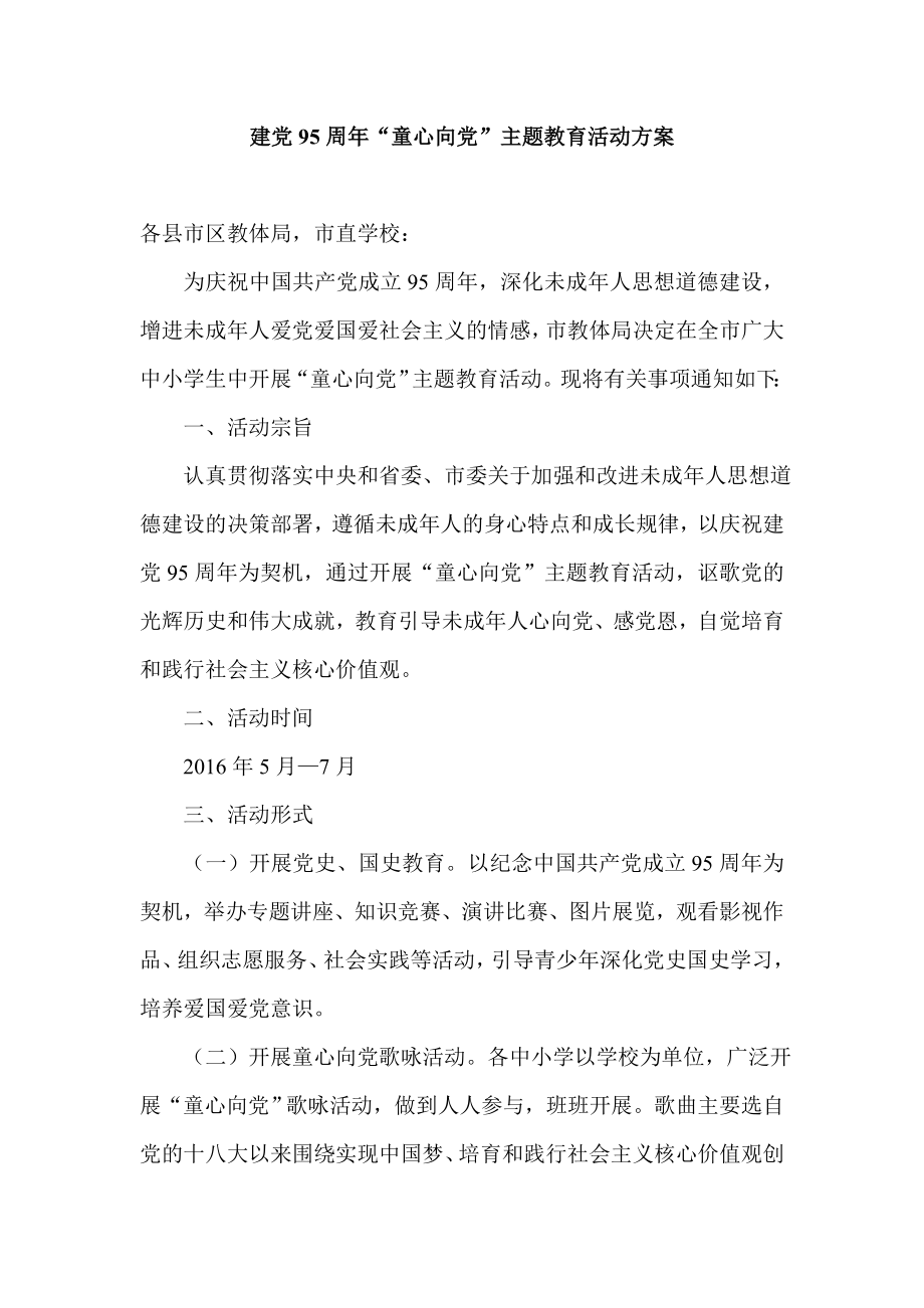 建党95周“童心向党”主题教育活动方案.doc_第1页