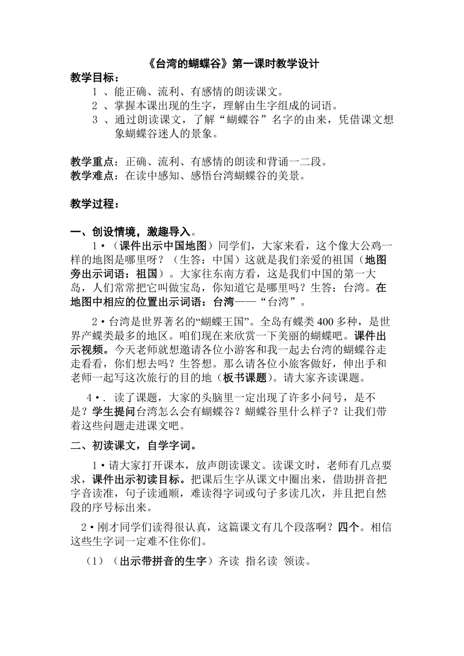 苏教版小学语文二级下册《台湾的蝴蝶谷》教学设计.doc_第1页