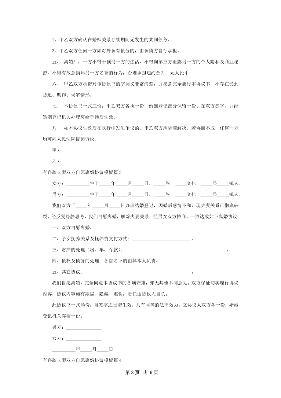 有存款夫妻双方自愿离婚协议模板（6篇集锦）.docx_第3页