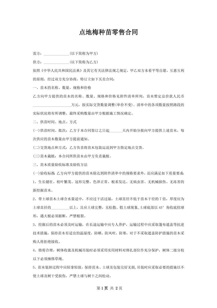 点地梅种苗零售合同.docx_第1页