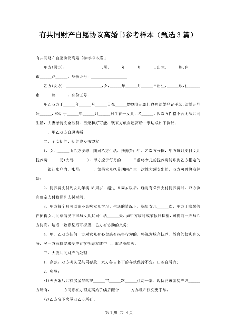 有共同财产自愿协议离婚书参考样本（甄选3篇）.docx_第1页