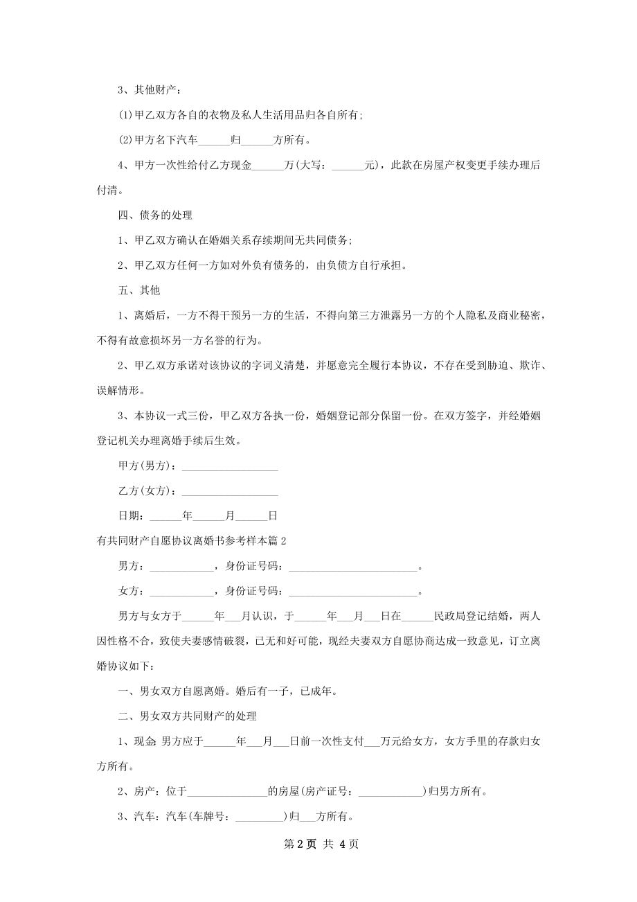 有共同财产自愿协议离婚书参考样本（甄选3篇）.docx_第2页