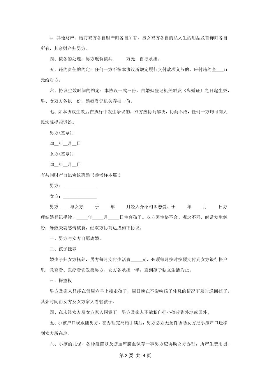 有共同财产自愿协议离婚书参考样本（甄选3篇）.docx_第3页