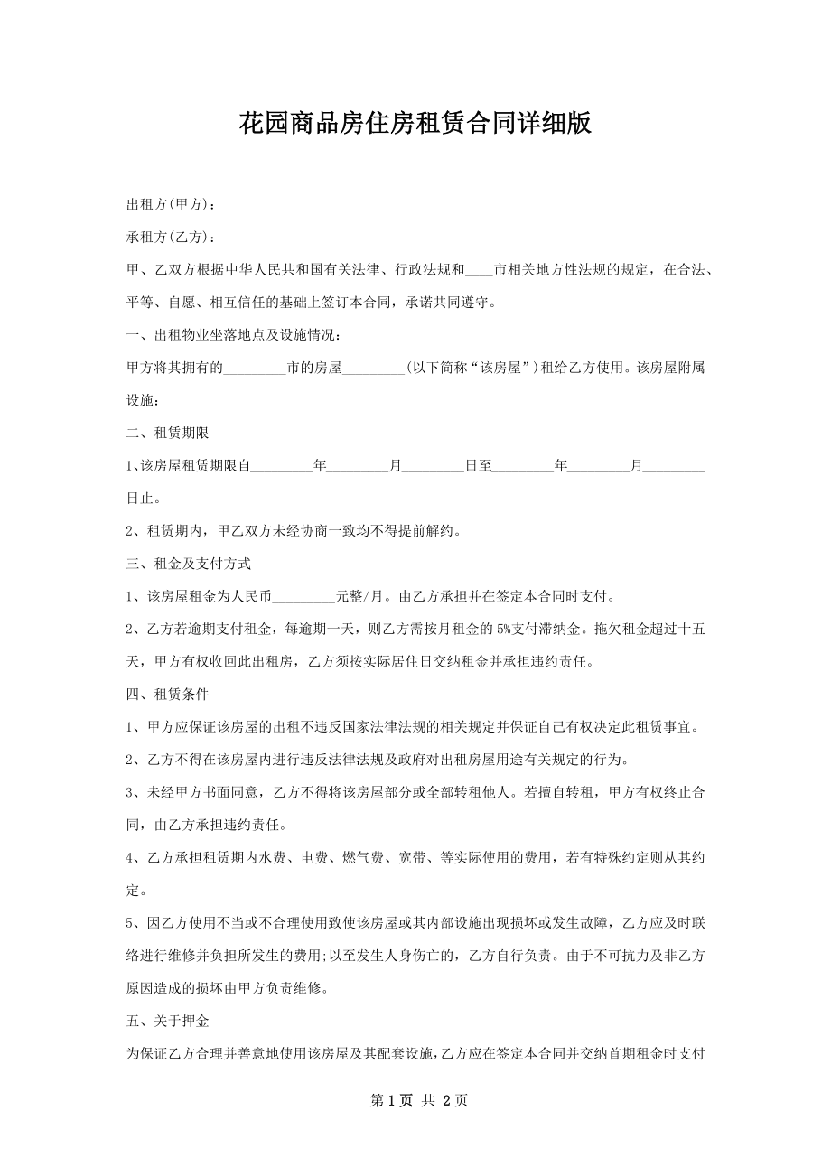 花园商品房住房租赁合同详细版.docx_第1页