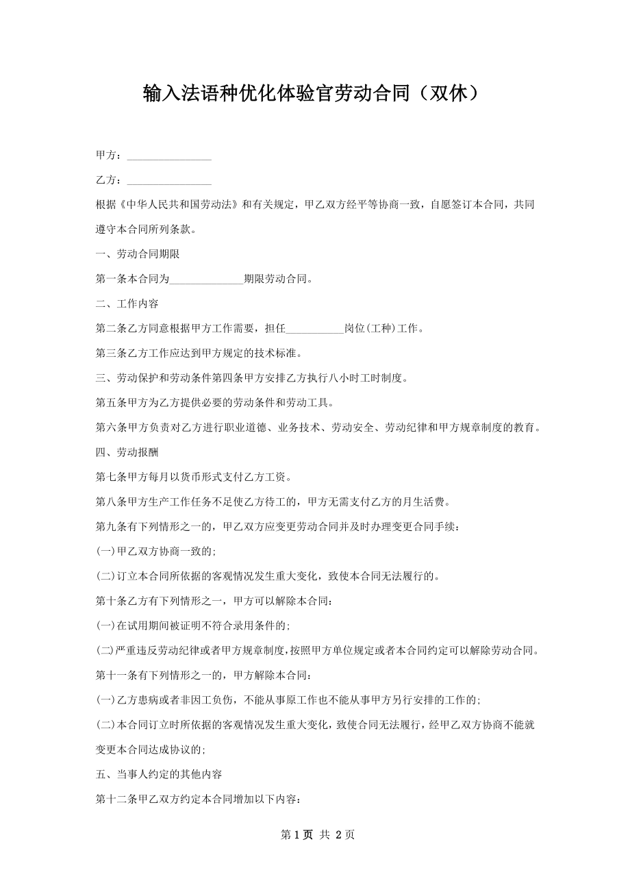 输入法语种优化体验官劳动合同（双休）.docx_第1页