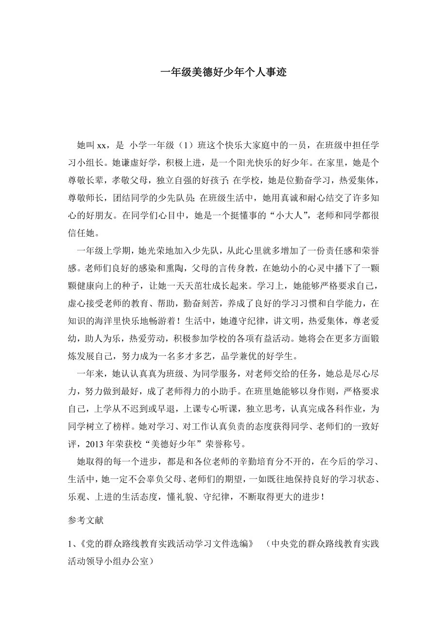 一级美德好少个人事迹.doc_第1页