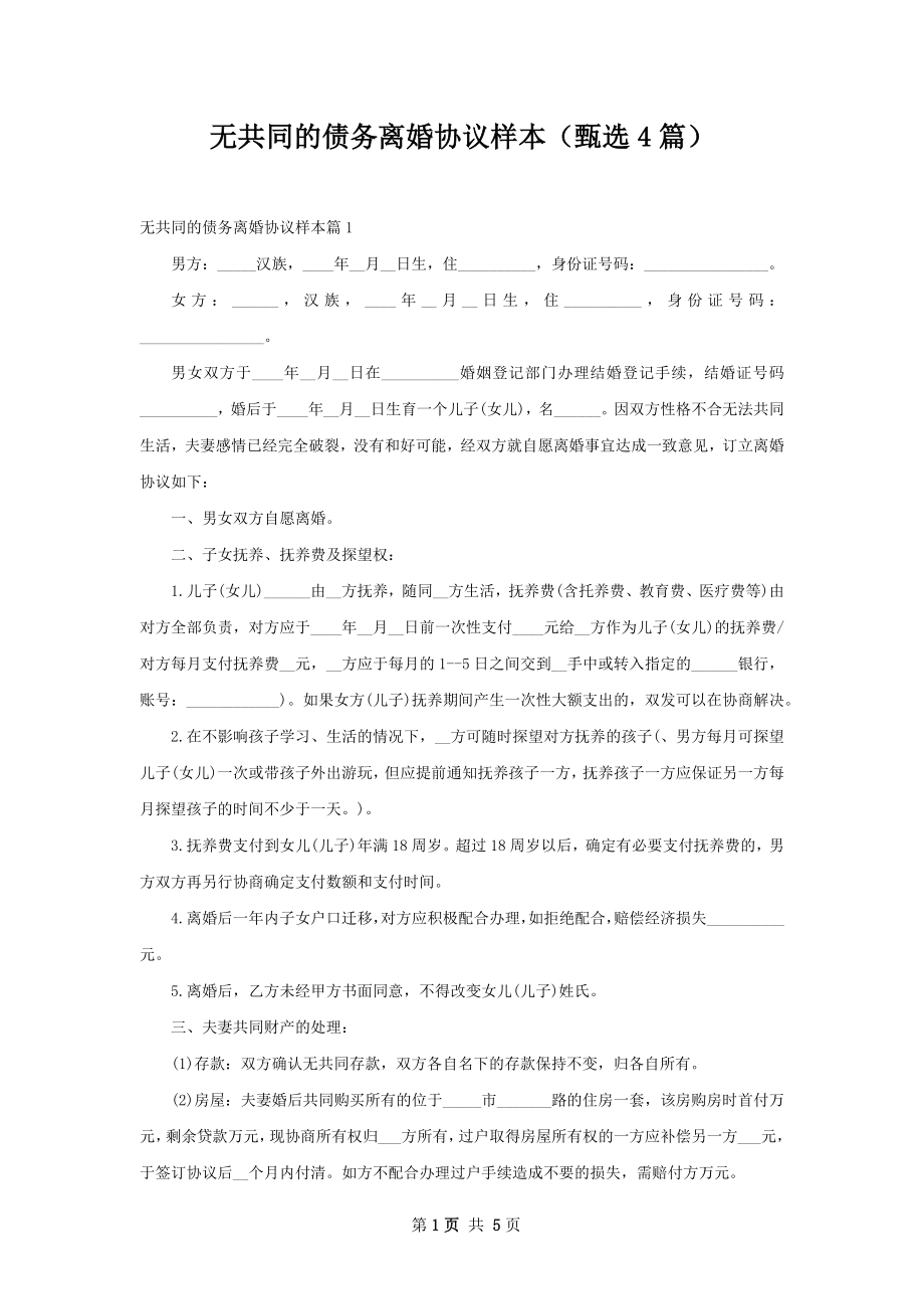 无共同的债务离婚协议样本（甄选4篇）.docx_第1页