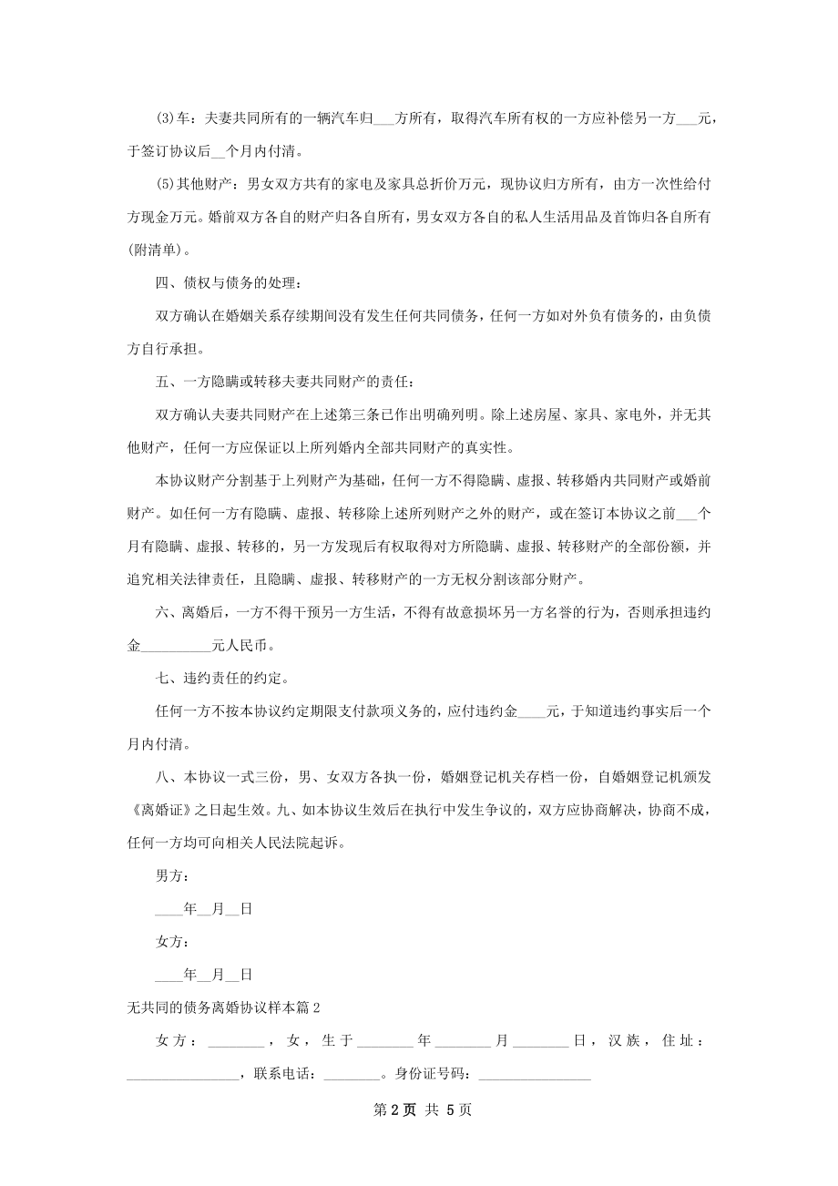 无共同的债务离婚协议样本（甄选4篇）.docx_第2页