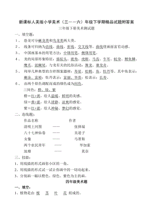 新课标人美版小学美术（三――六）级下学期精品试题附答案.doc