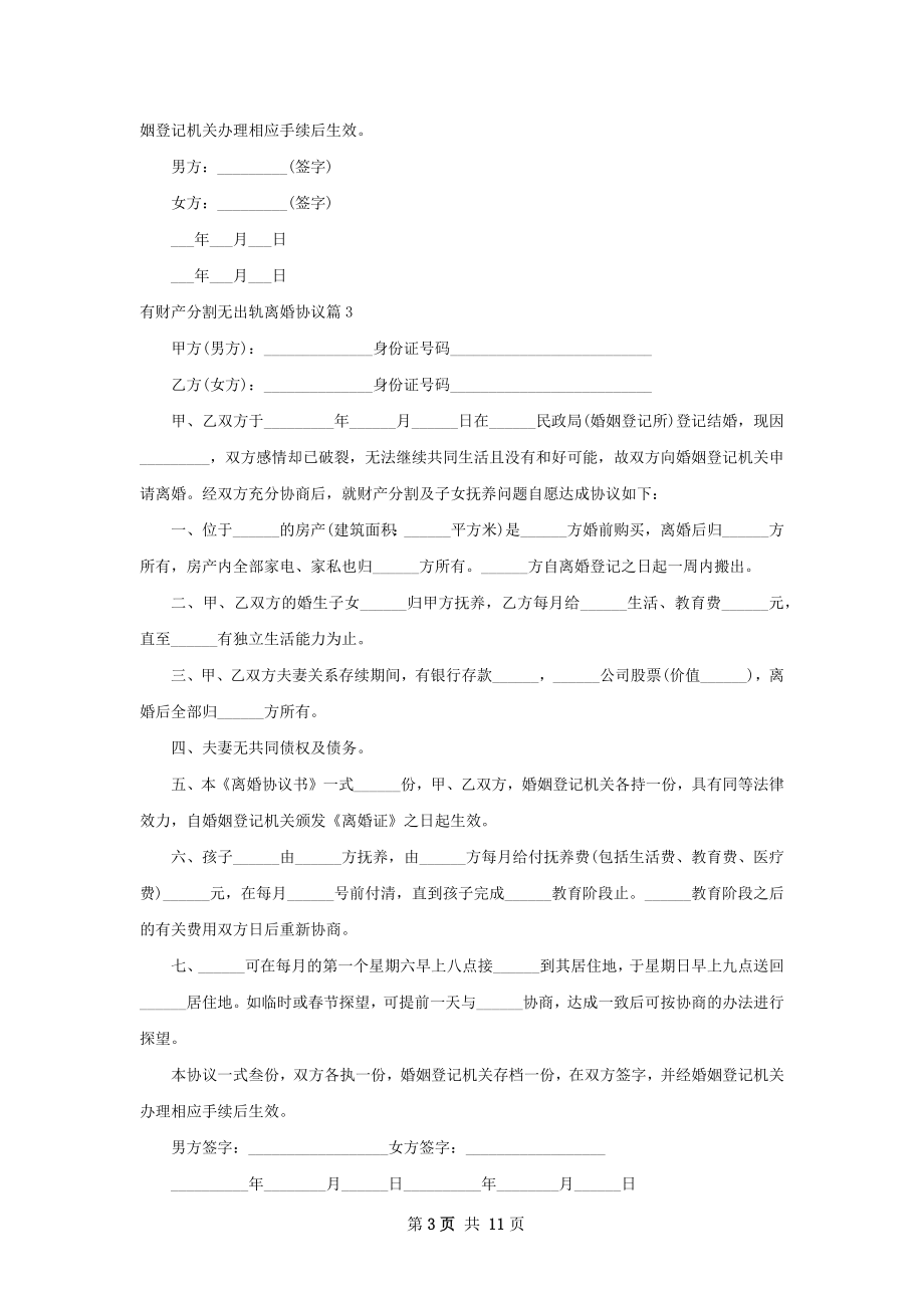 有财产分割无出轨离婚协议（11篇集锦）.docx_第3页