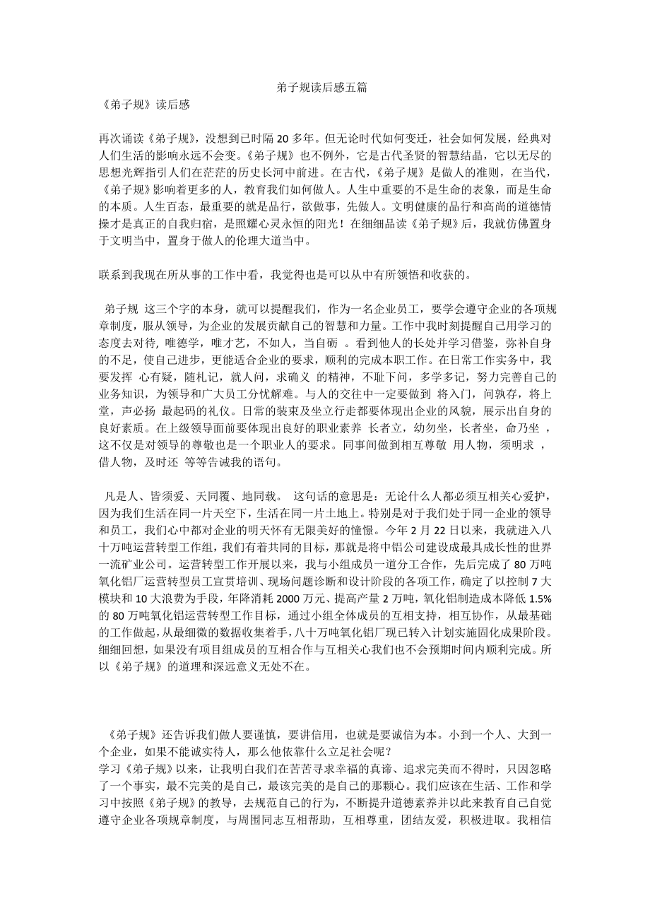 弟子规读后感五篇.doc_第1页