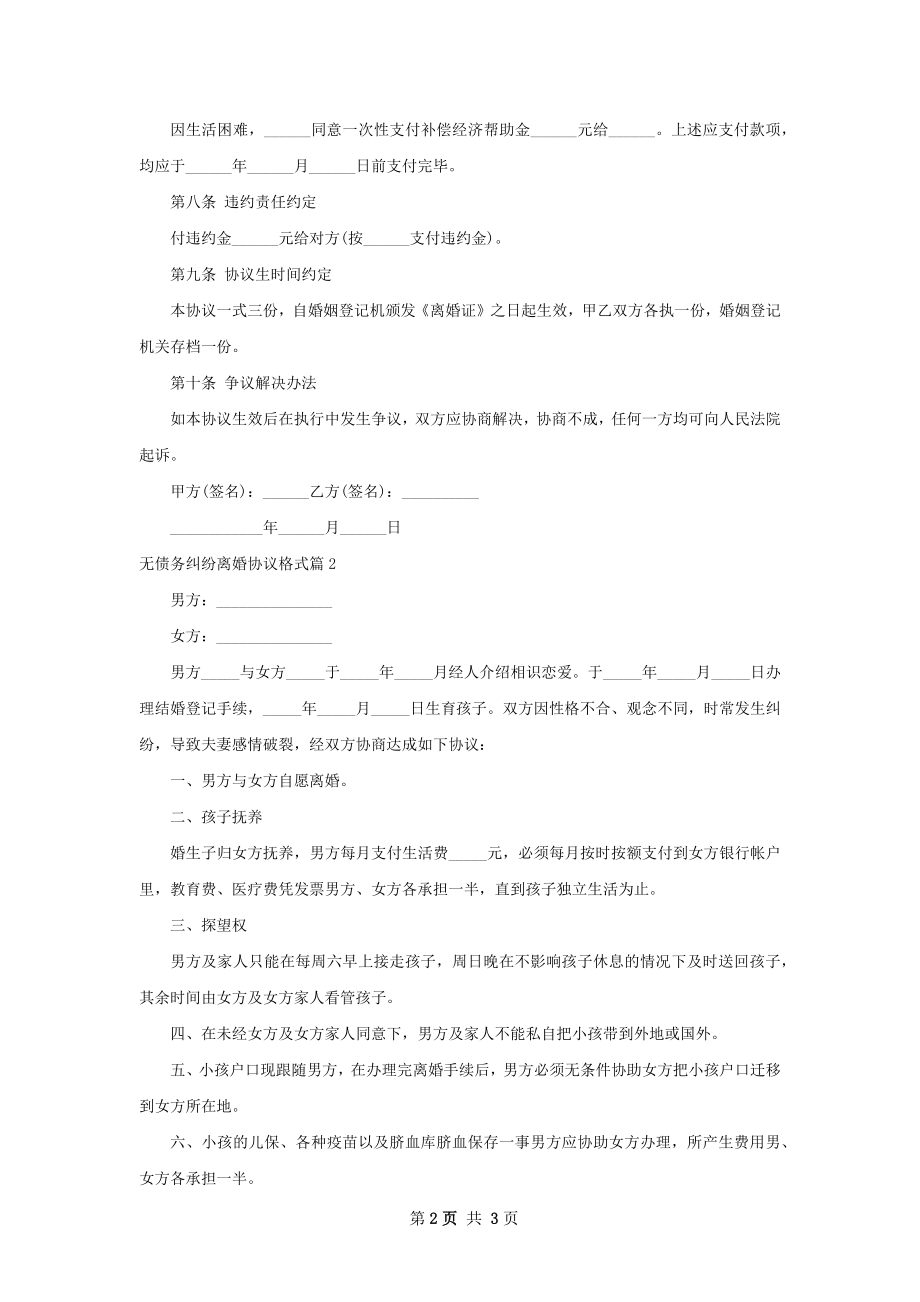 无债务纠纷离婚协议格式（2篇标准版）.docx_第2页