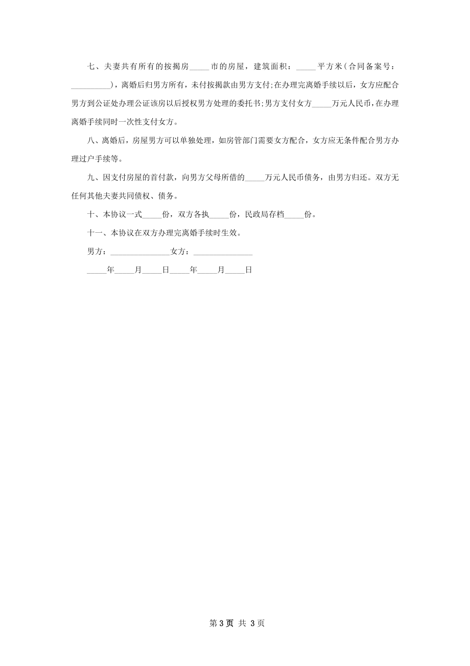 无债务纠纷离婚协议格式（2篇标准版）.docx_第3页