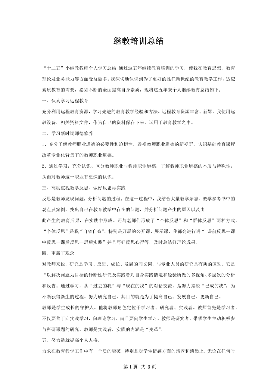 继教培训总结.docx_第1页