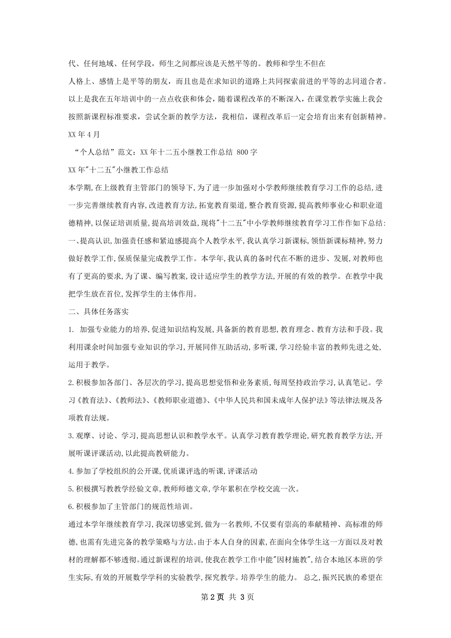 继教培训总结.docx_第2页