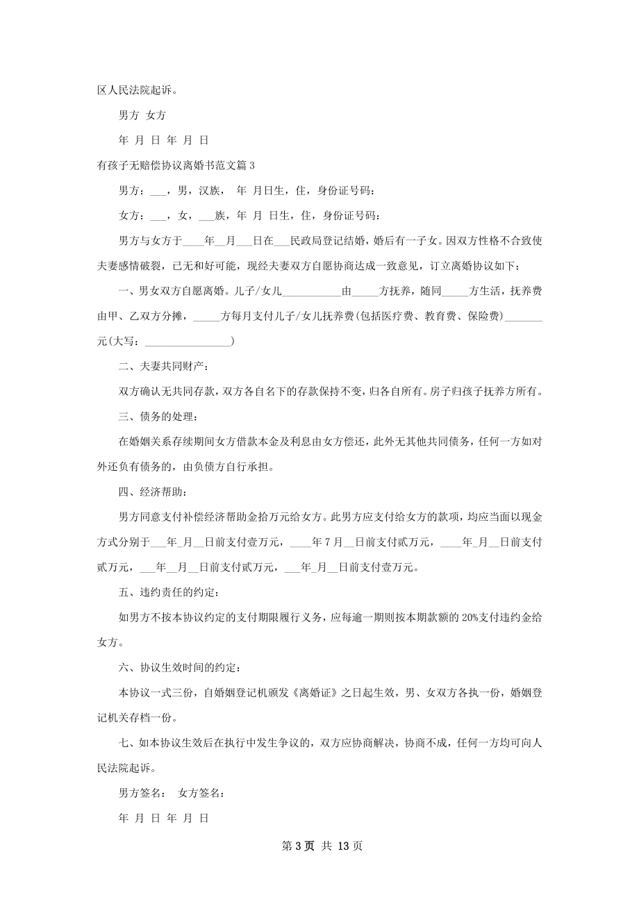 有孩子无赔偿协议离婚书范文13篇.docx_第3页