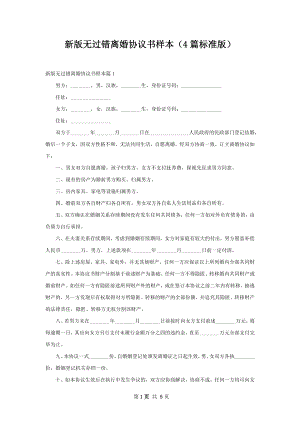 新版无过错离婚协议书样本（4篇标准版）.docx