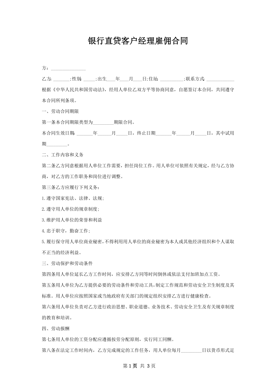 银行直贷客户经理雇佣合同.docx_第1页