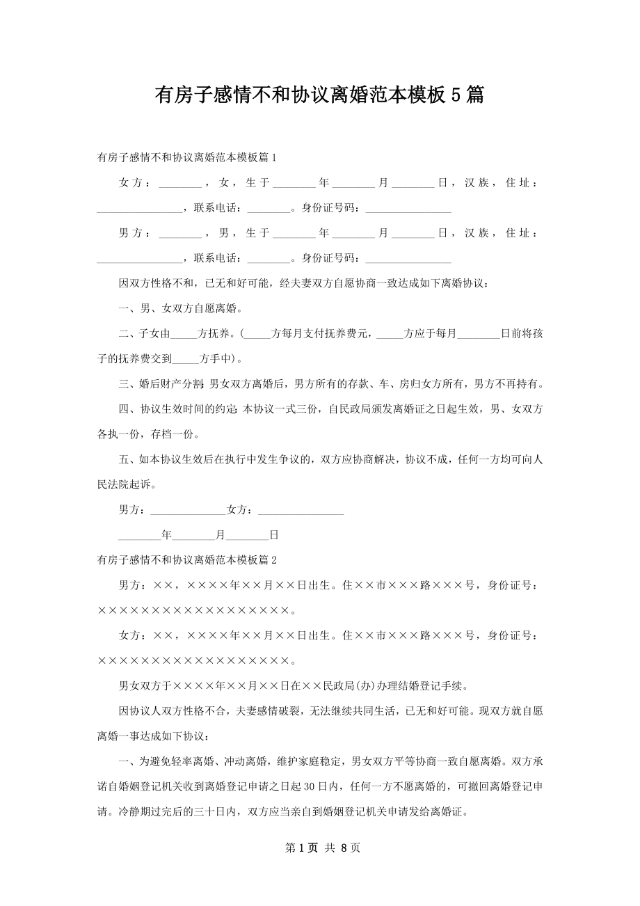 有房子感情不和协议离婚范本模板5篇.docx_第1页