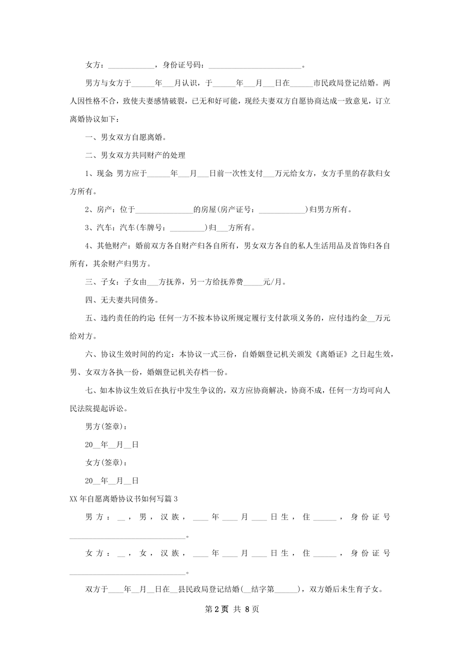 年自愿离婚协议书如何写（律师精选8篇）.docx_第2页