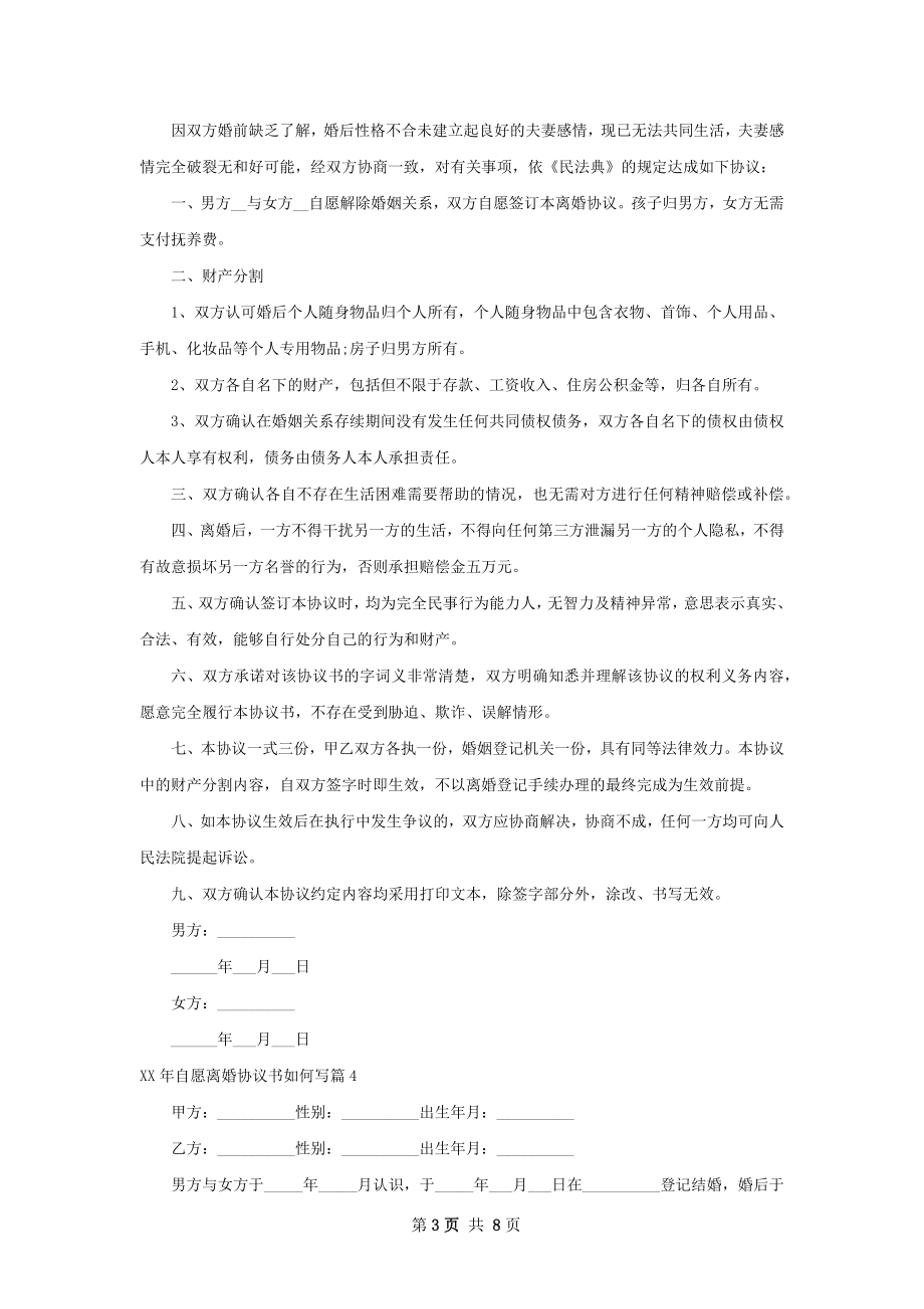 年自愿离婚协议书如何写（律师精选8篇）.docx_第3页