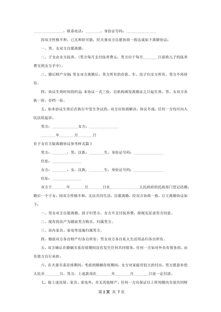 有子女官方版离婚协议参考样式（7篇集锦）.docx_第2页